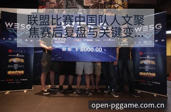 联盟比赛中国队人文聚焦赛后复盘与关键变化项目格局分析 - PG电玩城游戏