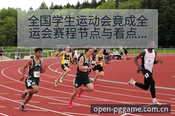 全国学生运动会竟成全运会赛程节点与看点分析签表解读 - PG电玩城游戏