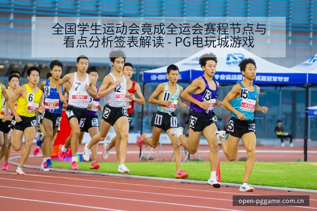 全国学生运动会竟成全运会赛程节点与看点分析签表解读 - PG电玩城游戏