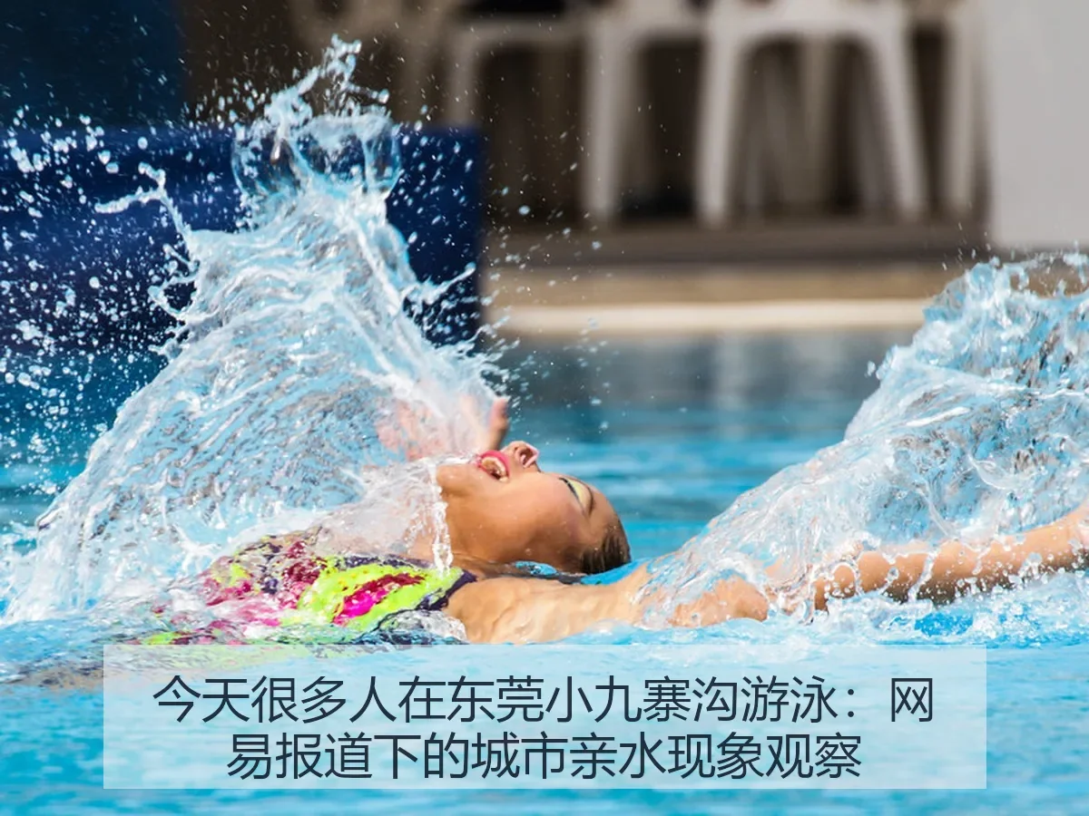 今天很多人在东莞小九寨沟游泳:下的城市亲水现象观察