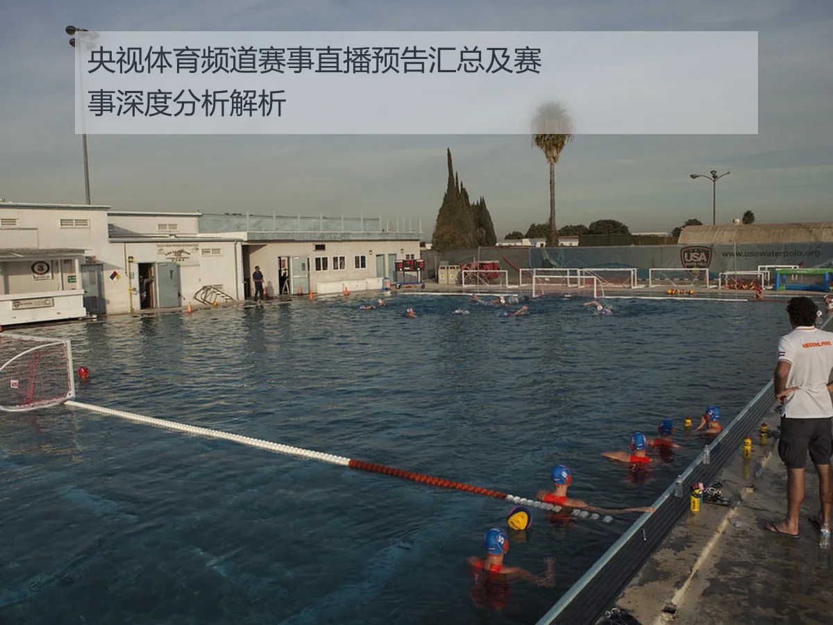 央视体育频道赛事直播预告汇总及赛事深度分析解析