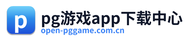pg游戏app下载中心